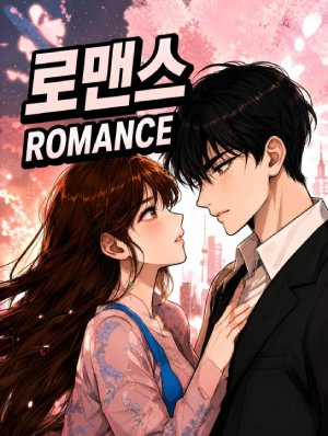 로맨스